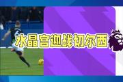 华体会官网-水晶宫客场大胜，豪取三分提升积分榜排名的简单介绍