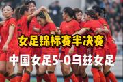 华体会官网-新疆女足再获胜仗!小组赛第一朝梦想迈进