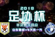 华体会官方-大连一方主场力克山东鲁能喜获胜利