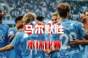 华体会登录-瑞典足球：马尔默队豪取连胜