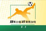 华体会-RB莱比锡客场大胜对手，稳坐积分榜前茅