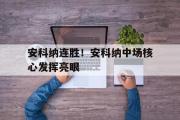 华体会登录-安科纳连胜！安科纳中场核心发挥亮眼的简单介绍