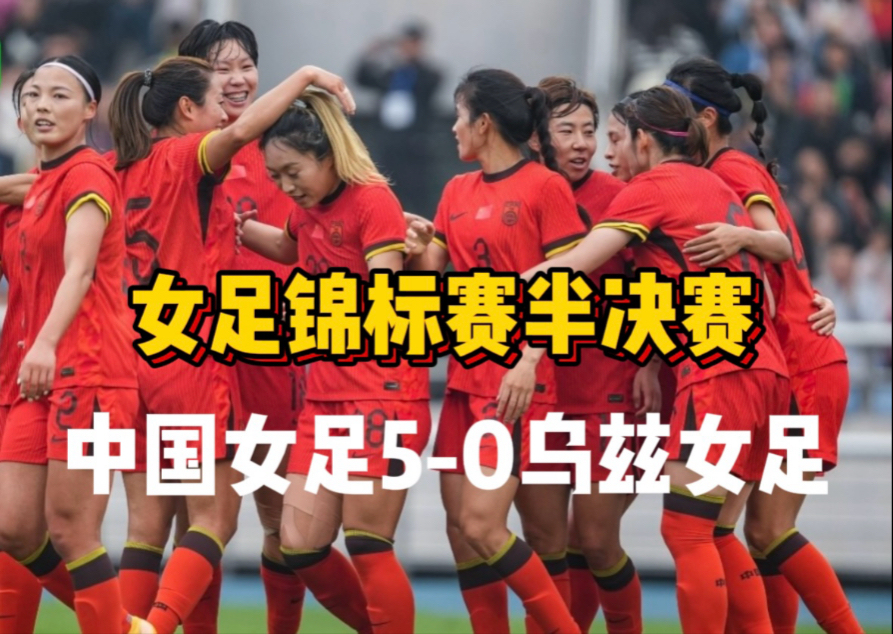 新疆女足再获胜仗!小组赛第一朝梦想迈进