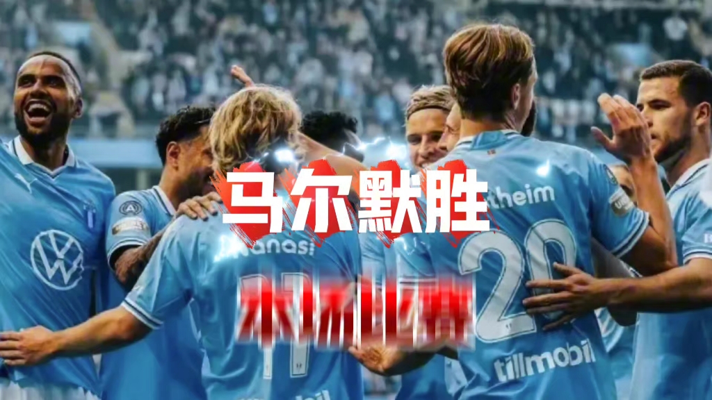 瑞典足球：马尔默队豪取连胜
