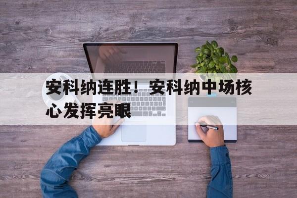 安科纳连胜！安科纳中场核心发挥亮眼的简单介绍