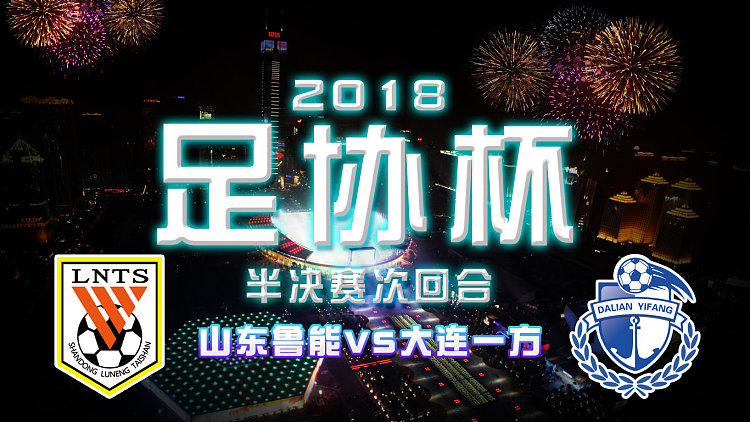 大连一方主场力克山东鲁能喜获胜利