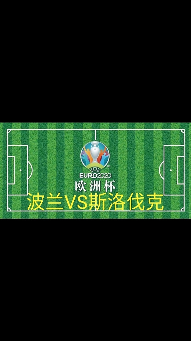 波兰战平斯洛伐克，小组出线形势堪忧的简单介绍