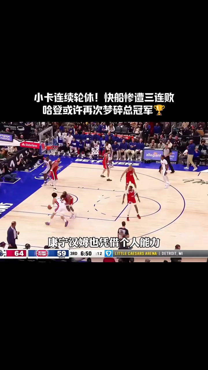 快船惨败开拓者,遭遇三连败 快船惨败开拓者,遭遇三连败